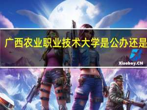 广西农业职业技术大学是公办还是民办