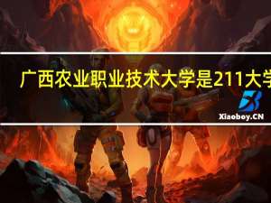广西农业职业技术大学是211大学吗