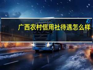 广西农村信用社待遇怎么样