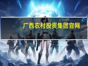 广西农村投资集团官网（广西农村投资集团oa）