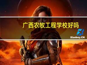 广西农牧工程学校好吗