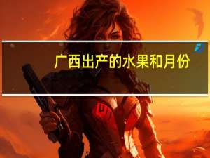 广西出产的水果和月份