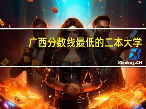 广西分数线最低的二本大学
