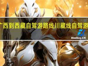 广西到西藏自驾游路线 川藏线自驾游路线图