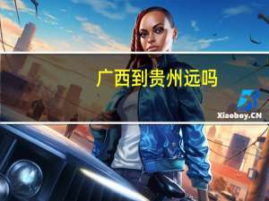 广西到贵州远吗