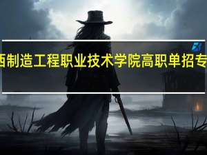 广西制造工程职业技术学院高职单招专业有哪些