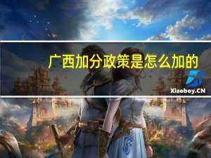广西加分政策是怎么加的