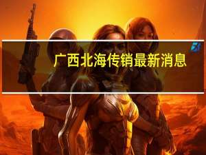 广西北海传销最新消息