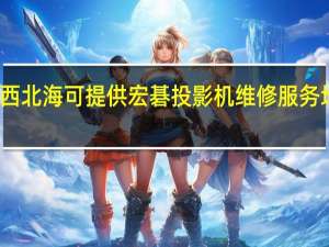广西北海可提供宏碁投影机维修服务地址在哪