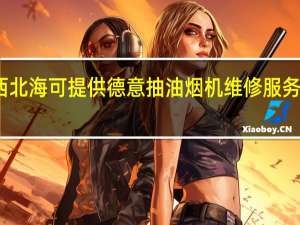 广西北海可提供德意抽油烟机维修服务地址在哪