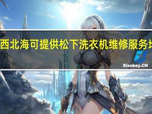 广西北海可提供松下洗衣机维修服务地址在哪