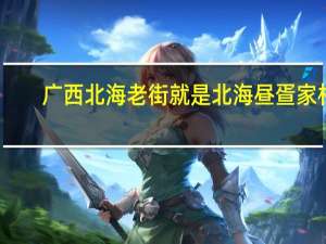 广西北海老街就是北海昼疍家村