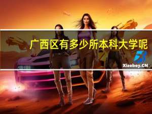 广西区有多少所本科大学呢