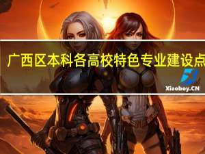 广西区本科各高校特色专业建设点排名