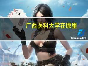 广西医科大学在哪里
