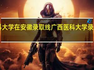 广西医科大学在安徽录取线 广西医科大学录取分数线2023