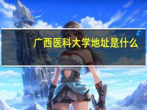 广西医科大学地址是什么