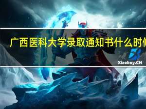 广西医科大学录取通知书什么时候到