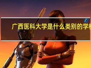 广西医科大学是什么类别的学校