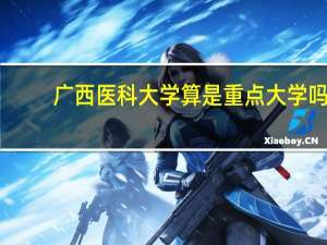 广西医科大学算是重点大学吗