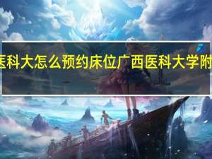 广西医科大怎么预约床位 广西医科大学附属肿瘤医院