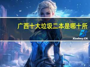 广西十大垃圾二本是哪十所