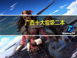 广西十大垃圾二本