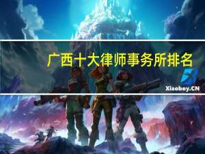 广西十大律师事务所排名