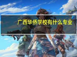 广西华侨学校有什么专业