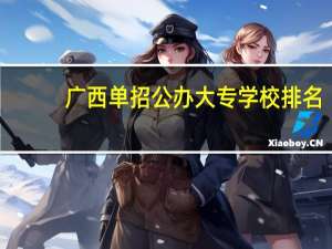 广西单招公办大专学校排名
