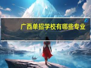 广西单招学校有哪些专业