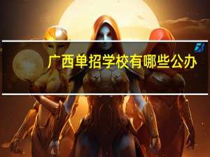 广西单招学校有哪些公办