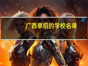 广西单招的学校名单
