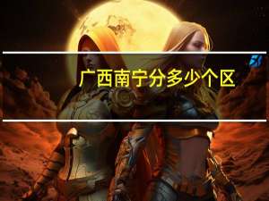 广西南宁分多少个区