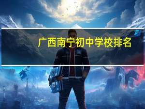 广西南宁初中学校排名