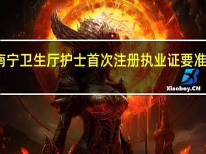 广西南宁卫生厅护士首次注册执业证要准备什么材料
