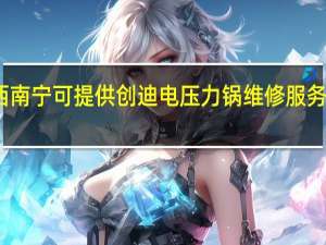广西南宁可提供创迪电压力锅维修服务地址在哪
