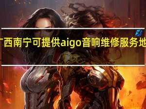 广西南宁可提供aigo音响维修服务地址在哪