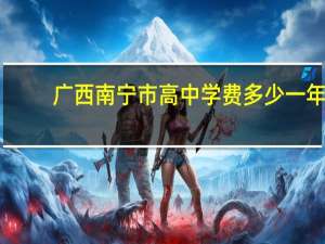 广西南宁市高中学费多少一年