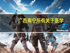 广西南宁所有关于医学，学校的学校代码