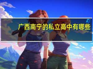 广西南宁的私立高中有哪些