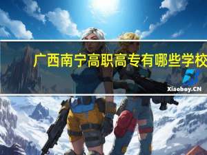 广西南宁高职高专有哪些学校