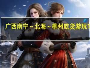 广西南宁～北海～柳州吃货游玩12天