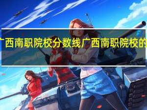 广西南职院校分数线 广西南职院校的分数线