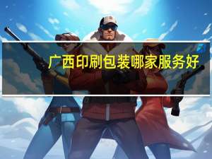 广西印刷包装哪家服务好