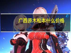 广西原木松本什么价格