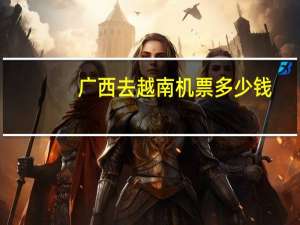 广西去越南机票多少钱