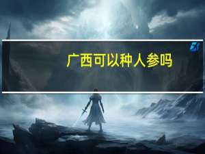 广西可以种人参吗
