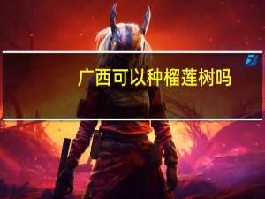 广西可以种榴莲树吗