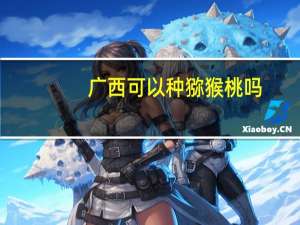 广西可以种猕猴桃吗